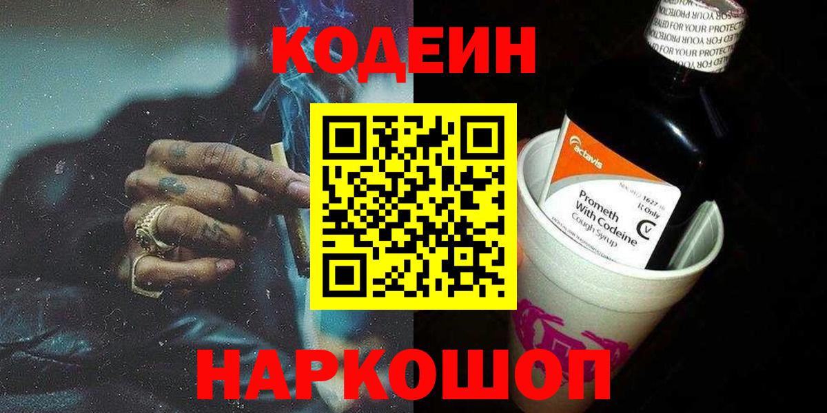 Codein напиток Lean (лин) Заводоуковск