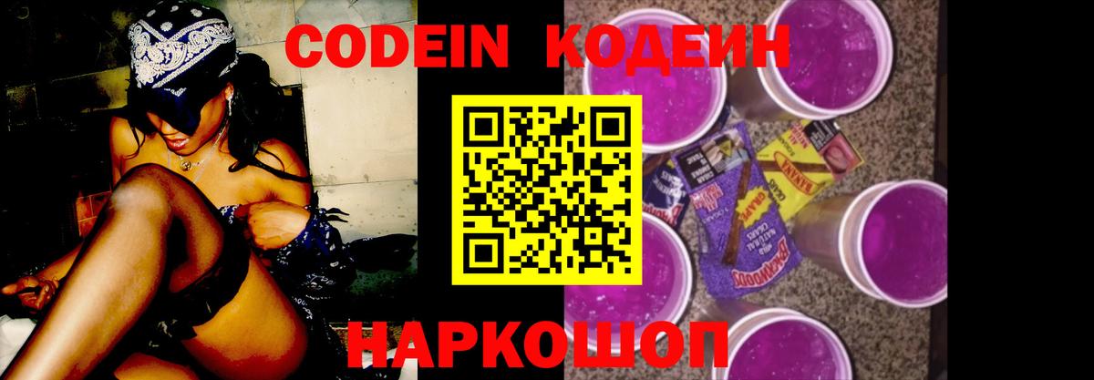 Заводоуковск  Codein Purple Drank  Вход с VPN 